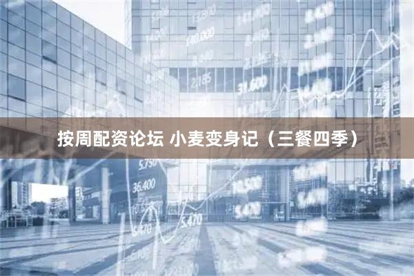按周配资论坛 小麦变身记（三餐四季）