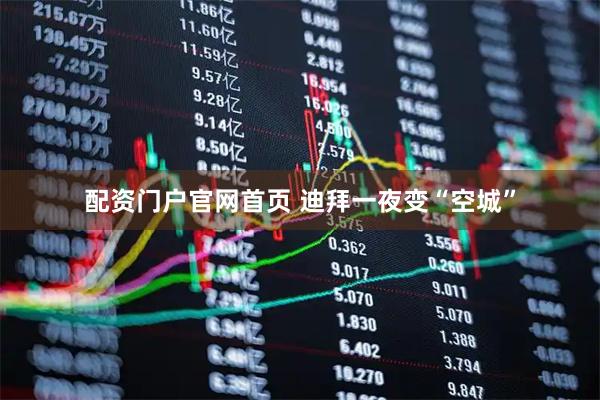 配资门户官网首页 迪拜一夜变“空城”