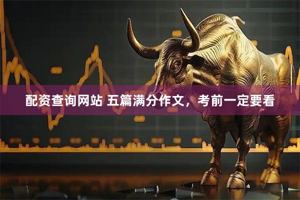 配资查询网站 五篇满分作文，考前一定要看